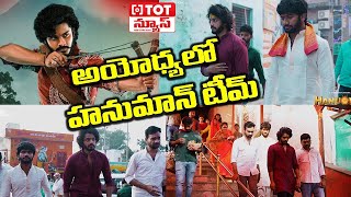 అయోధ్యలో హనుమాన్ టీమ్: Hanuman Movie Team Visits Ayodhya Ram Mandir | Talk of The Town