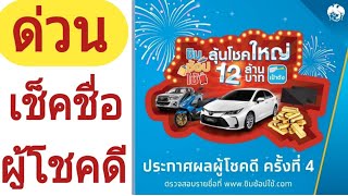 ประกาศผลผู้โชคดี ครั้งที่ 4 ชิมช้อปใช้ |Natcha Channel