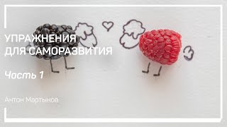 Тренировка навыков отбора. Упражнения для саморазвития. Антон Мартынов