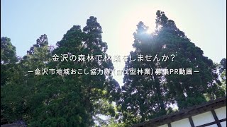 金沢の森林で林業をしませんか？ －金沢市地域おこし協力隊（自伐型林業）募集PR動画－