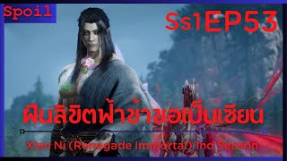 สปอยอนิเมะ Xian Ni (Renegade Immortal) ฝืนลิขิตฟ้าข้าขอเป็นเป็นเซียน EP53 ( มนุษย์ )