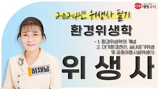 2024 위생사 필기 환경위생학 - 1, 환경위생학의 개념_하재남 교수