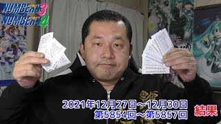 【ＮＵＭＢＥＲＳ３・ＮＵＭＢＥＲＳ4】2021年最後のナンバーズ３とナンバーズ４は当たるのか？ 　2021年12月27日～12月30日　結果