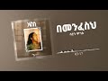 saron moges በመንፈስህ bemenfeseh