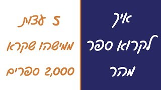 איך לקרוא ספר מהר - 5 עצות ממישהו שקרא יותר מ-2,000 ספרים