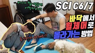 바닥에서 휠체어로 올라가는 방법(Floor transfer)