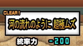 にゃんこ大戦争初心者が河の流れのようにを見たら……