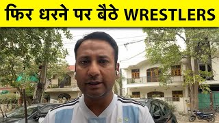 Breaking: Bajrang, Vinesh के साथ सभी Wrestlers फिर आएंगे धरने पर,  इस बार लड़ाई लंबी होगी |