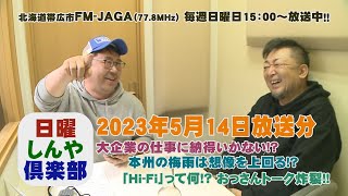 日曜しんや倶楽部20230514放送