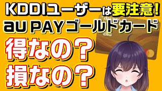 支払方法で後悔しないための知識（au PAY ゴールドカード/KDDI）