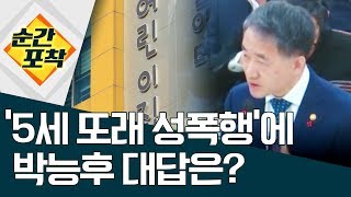 [순간포착]‘5세 또래 성폭행’에 박능후 대답은? | 정치데스크