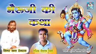 भेरुजी की कथा || Bhairuji Ki Katha // Singer Sant Hem Das - राईका म्यूजिक खीमेल