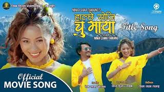 HALCHHE SOJI CHU MAYA || New Nepali Tamang Movie Title Song 2022/2079 || Krishna Lama, Abina Gole