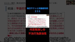 【毎日サクッと労働裁判例２５５】エスツー事件（東京地判令和３・９・２９労判１２６１号７０頁）#shorts #内定 #内定取消 #不法行為 #人事労務 #2024