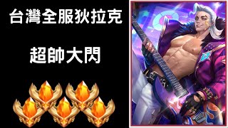 【台灣全服系列】台灣全服狄拉克精華 超帥大閃!!療癒順推！！｜Trần legend