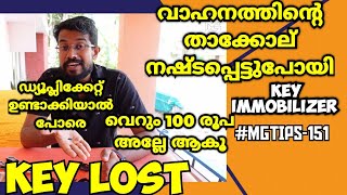 #MGTIPS -151|വാഹനത്തിൻ്റെ താക്കോൽ നഷ്ടപ്പെട്ടുപോയാൽ | Duplicate key only 100 ₹| Key immobilizer|