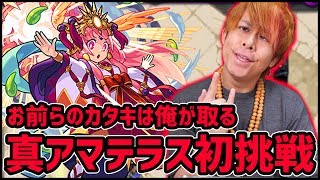 【モンストLIVE】お前らの仇は俺が取る!!超究極『真アマテラス』初挑戦だ!!運極ノストラで吹っ飛ばす!!