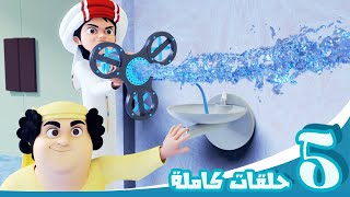 مغامرات منصور | حلقات الثلج والماء | Mansour's Adventures | Ice \u0026 Water Episodes