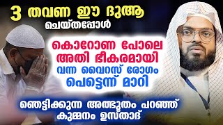 3 തവണ ഈ ദുആ ചെയ്തപ്പോൾ കൊറോണ പോലെ അതി ഭീകരമായി വന്ന വൈറസ് രോഗം പെട്ടെന്ന് മാറി | Kummanam Usthad Dua