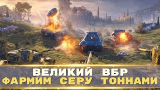 Танки на заказ . Фармим серу тоннами  .World of tanks