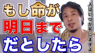 【ひろゆき】もし明日までの命だとしたら何をしますか？【命、癌、寿命、余命宣告、生き方、生きる意味、最後の晩餐、ひろゆき切り抜き】