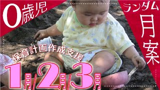 ランダム月案 - 0歳児 - 1月 2月 3月 - 月案週案文例 - 保育計画作成支援