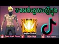 បទអង់គ្លេសល្បីក្នុងtik tok2020_free fire song full song mp4