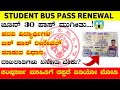 STUDENT BUS PASS RENEWAL 2023||HOW TO DEGREE BUS PASS RENEWAL 2023||STUDENT  PASS RENEWAL IN KANNADA