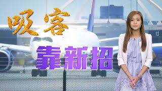 【on.cc東網】東網點評：鼓勵旅客飛行　美航空公司升級防疫措施