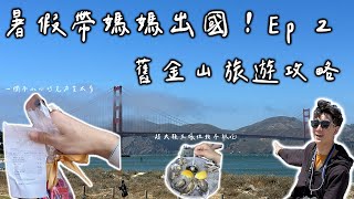 【美國舊金山旅遊Ep 2】舊金山旅遊！超美金門大橋，巧克力廣場，走在路上怎麼拍怎麼美！