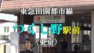 【駅前動画】東急田園都市線 つくし野駅（東京）Tsukushino