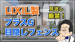 【2023年新発売】大注目の目隠しフェンス『Gスクリーン』を紹介！