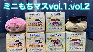 【あんスタ】本日発売！ミニもちマスvol.1.vol.2バラ開封#270