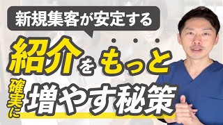 紹介をもっと確実に増やす方法【整体院・集客】