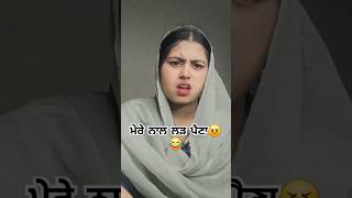 ਮੇਰੇ ਨਾਲ ਲੜ ਪੈਣਾ😠😂punjabi comedy ☆SHEHNAZ SIDHU ☆#shorts