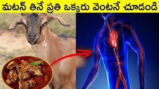 మటన్ తినే ప్రతి ఒక్కరు తప్పక చూడాల్సిన వీడియో I Health Benefits Of Eating Mutton