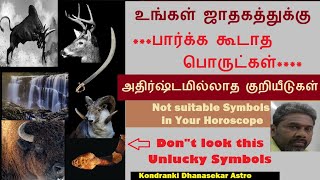 உங்கள் ஜாதகத்துக்கு பார்க்க கூடாத குறியீடுகள் |அதிர்ஷ்டமில்லாத பொருட்கள் | Symbol Astrology in Tamil