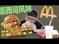 試吃Maxicana Chicken Burger墨西哥雞肉漢堡！馬來西亞麥當勞8月新品【Play 開箱】