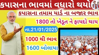 🌾કપાસના ભાવ વધારો થયો| Kapas na bhav ma teji |આજના સમાચાર |કપાસ|aj na kapas bhav| 21/01/2025/