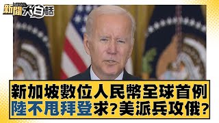 新加坡數位人民幣全球首例 陸不甩拜登求？美派兵攻俄？ 新聞大白話 @tvbstalk 20231209