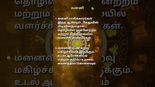 கன்னி ராசிக்காரர்களாக நீங்கள்.. உங்களுக்கான 2025 ம் ஆண்டு ராசி பலன்  #kannirasipalangal #astrology