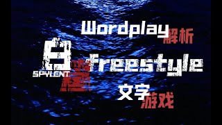 【文字游戏解析】Spylent卷起后浪的白鲨！！wordplay解读！！！