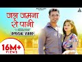 Jal Jamna Ro Pani | Anupriya Lakhawat |Suresh Choudhary, Divya Shekhawat | Rajasthani Folk Song 2021