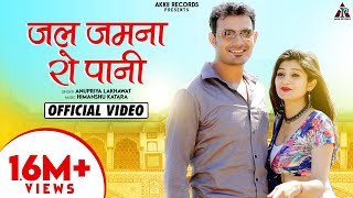 Jal Jamna Ro Pani | Anupriya Lakhawat |Suresh Choudhary, Divya Shekhawat | Rajasthani Folk Song 2021