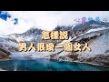 心靈能量【男人一旦愛你入骨，一般會有這6個特徵，想不喜歡你都難！】