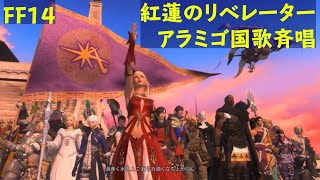 FF14 紅蓮のリベレーター アラミゴ国歌斉唱