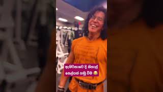 නිහාල් නෙල්සන් මහතා හමුවිම | I met legend srilankan singer 👩‍🎤 copy in LA fitness GYM #short