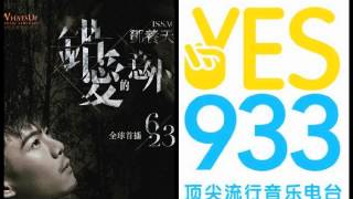 【YES933獨家首播】鄧養天 - 錯愛的意外