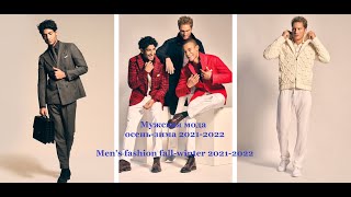 Мужская мода осень-зима 2021-2022. Топ-10 трендов