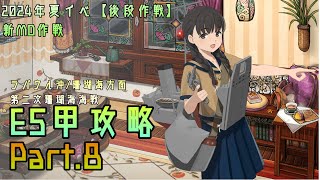 【艦これ】五月雨提督の2024年夏イベE5甲攻略【新MO作戦】